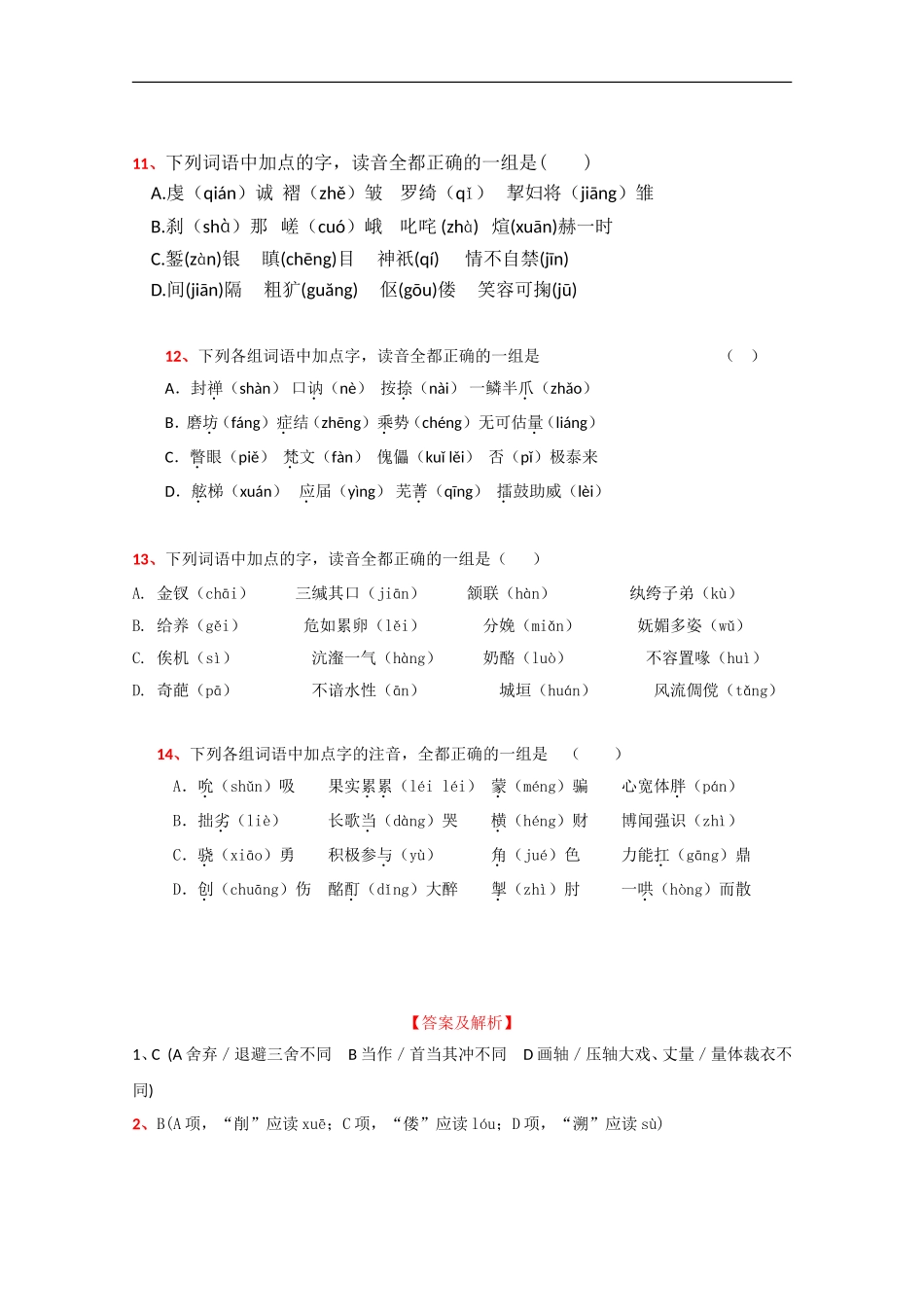 全国各地高中2009届模拟试题分类汇编——字音_第3页