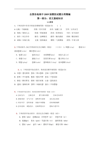 全国各地高中2009届模拟试题分类汇编——字音
