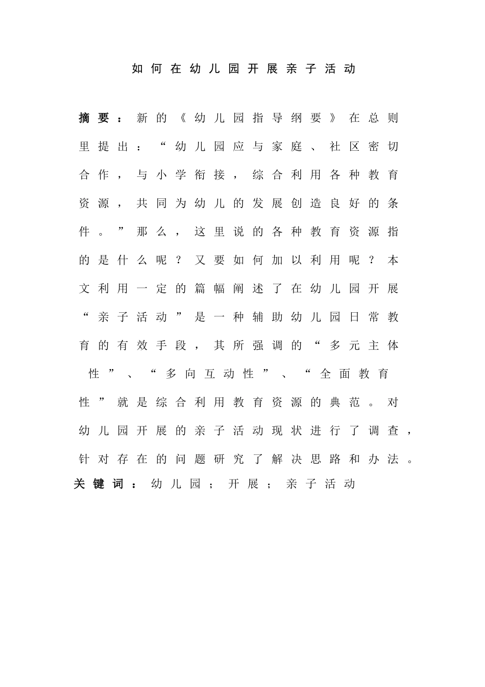 如何在幼儿园开展亲子活动分析研究  学前教育专业_第1页