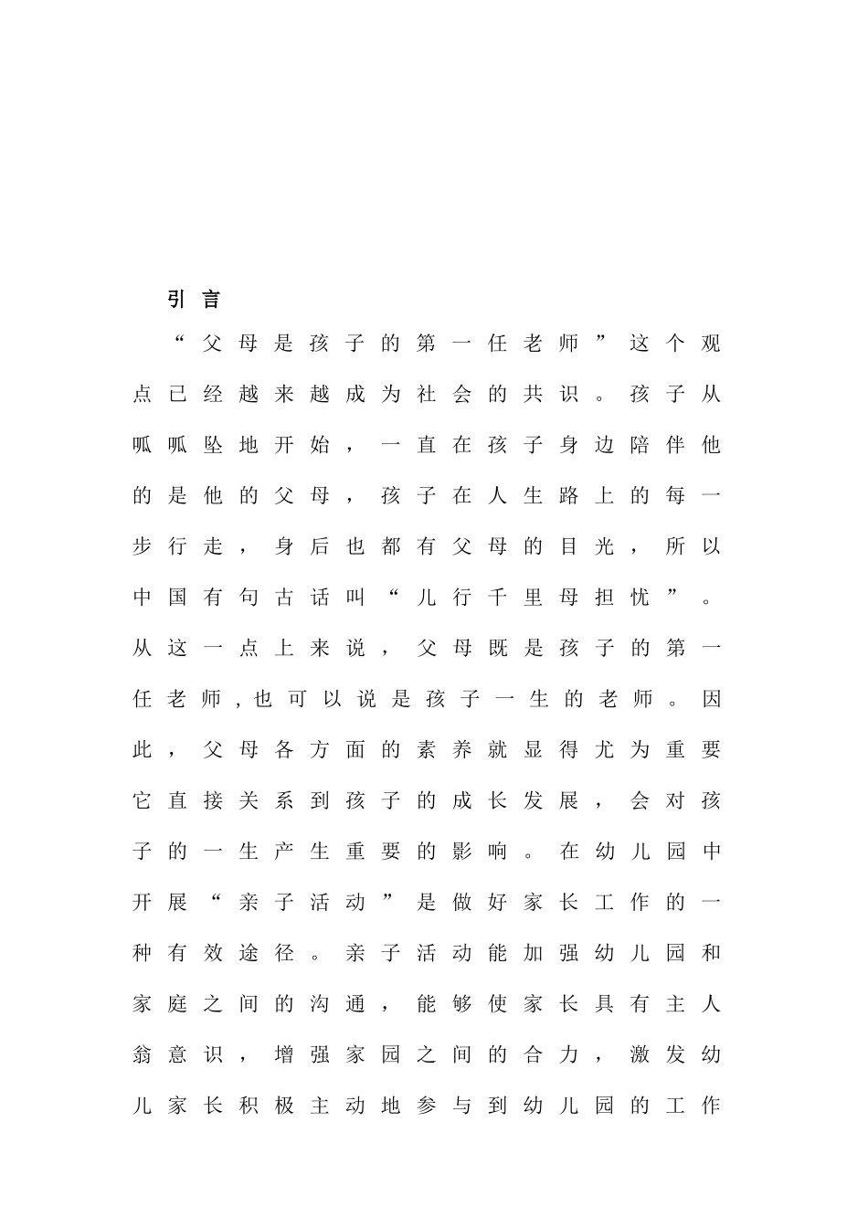 如何在幼儿园开展亲子活动分析研究  学前教育专业_第2页