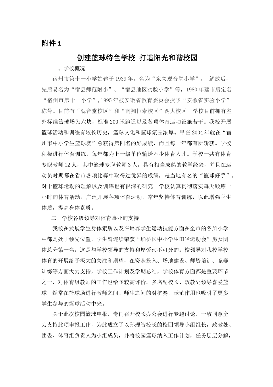 全国校园篮球特色学校申报材料(附件1)——主要做法及特色_第1页