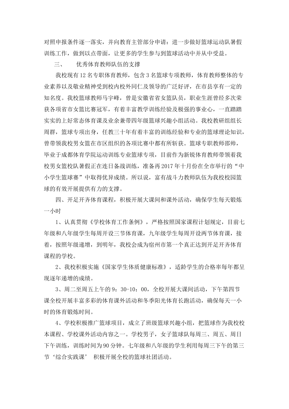 全国校园篮球特色学校申报材料(附件1)——主要做法及特色_第2页