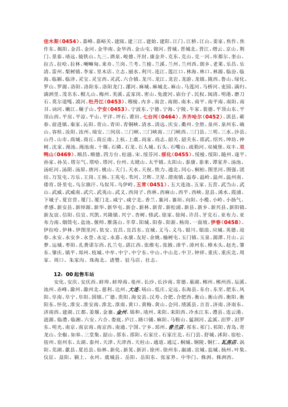 全国各地火车票预售时间201201_第2页