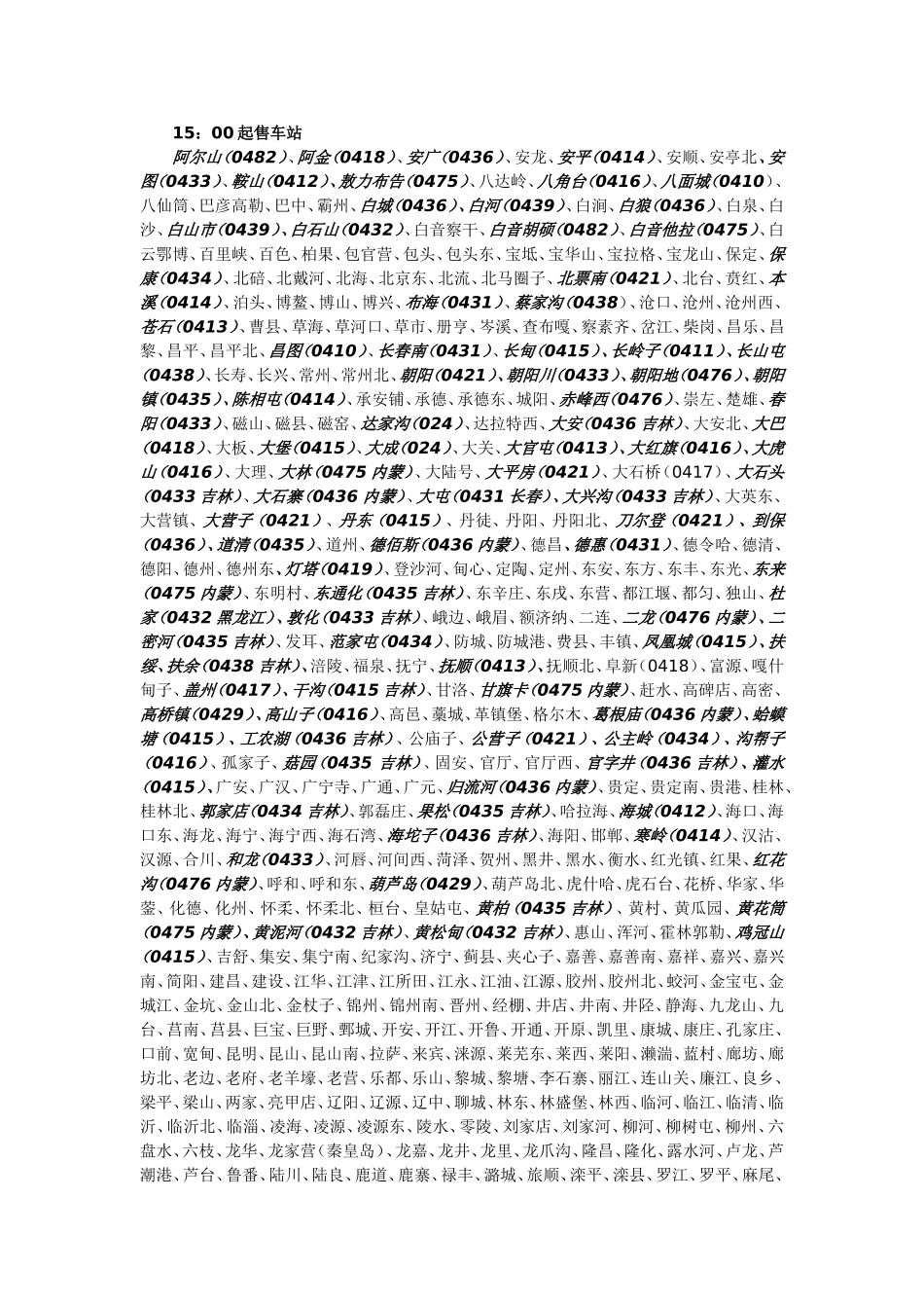 全国各地火车票预售时间201201_第3页