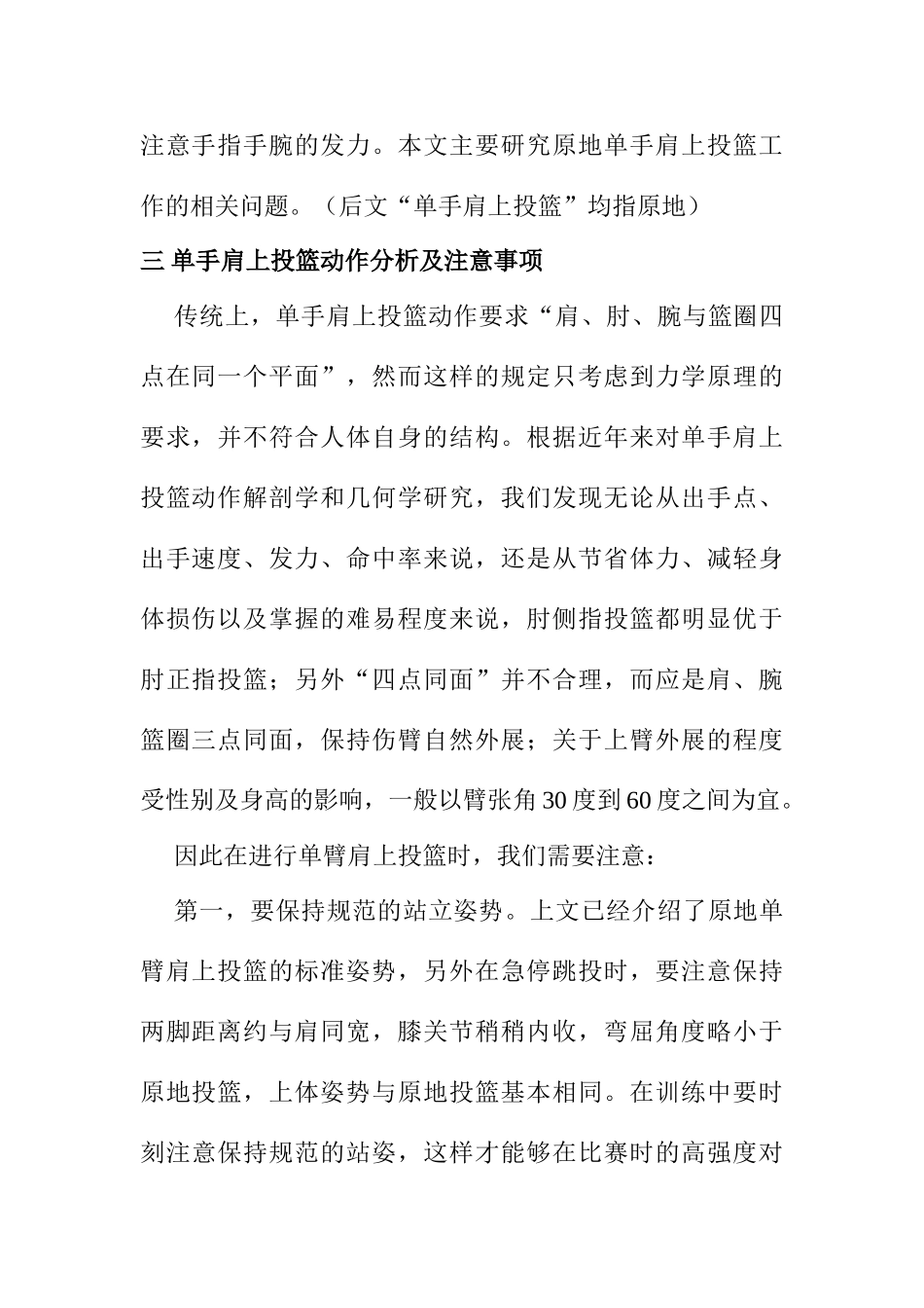 如何做好单手肩上投篮动作分析研究 体育运动专业_第2页