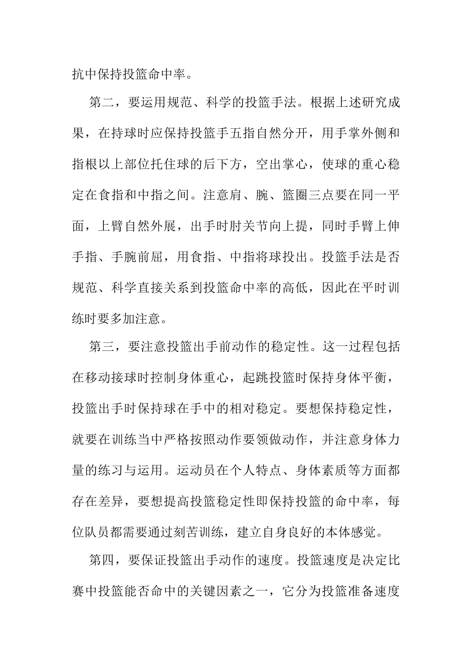 如何做好单手肩上投篮动作分析研究 体育运动专业_第3页
