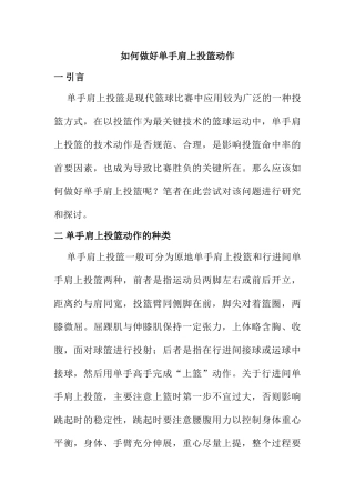 如何做好单手肩上投篮动作分析研究 体育运动专业