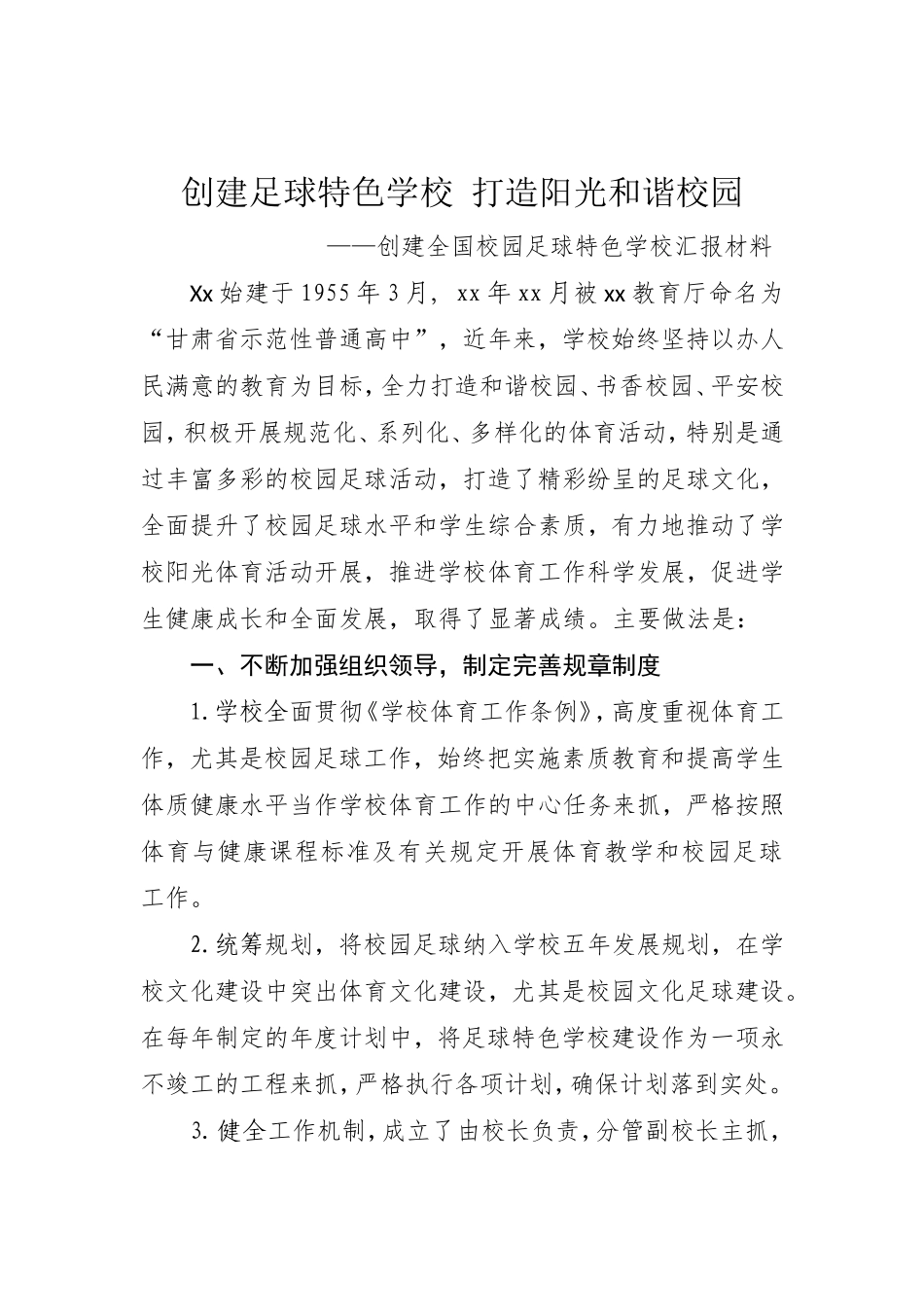 全国校园足球特色学校汇报材料_第1页