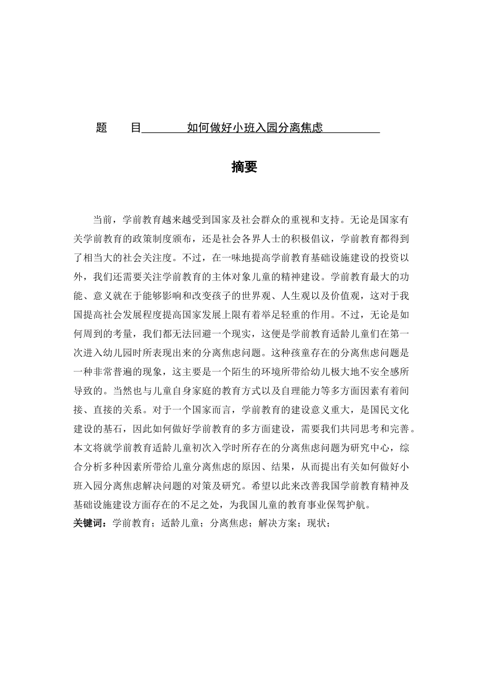 如何做好小班入园分离焦虑分析研究 应用心理学专业_第1页