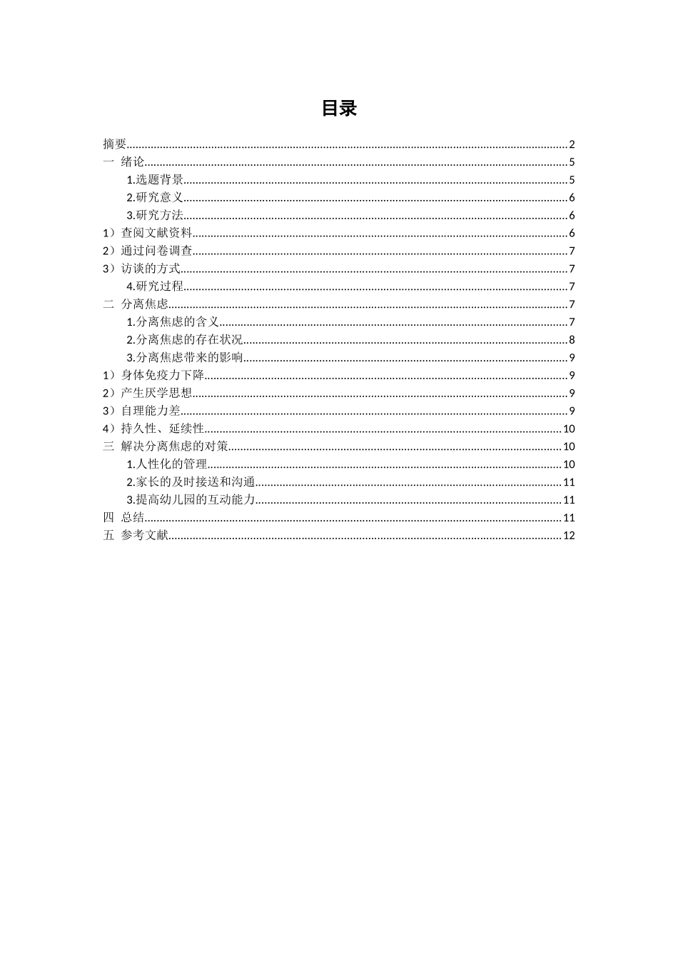 如何做好小班入园分离焦虑分析研究 应用心理学专业_第3页
