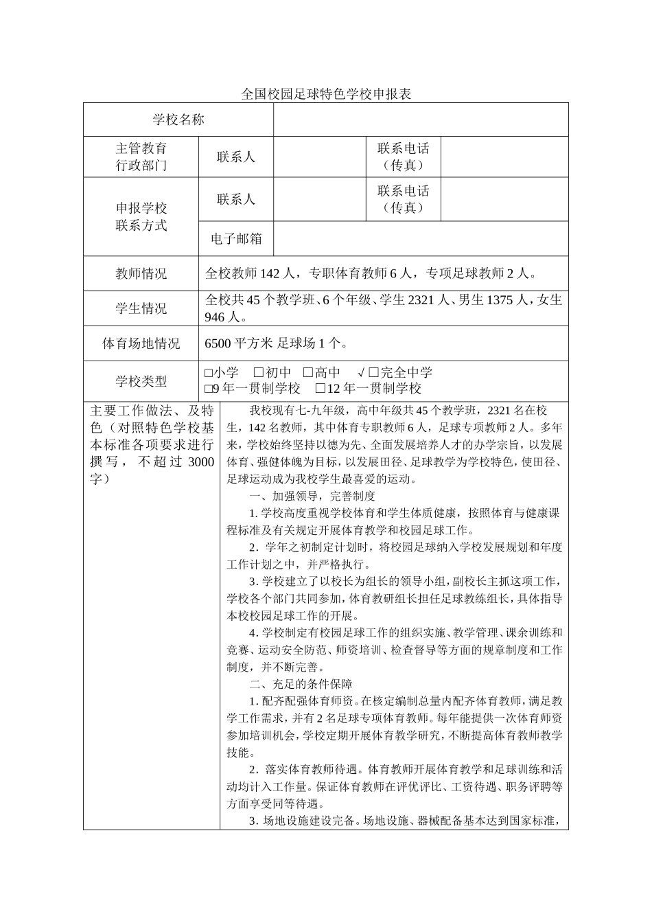 全国校园足球特色学校申报表_第1页