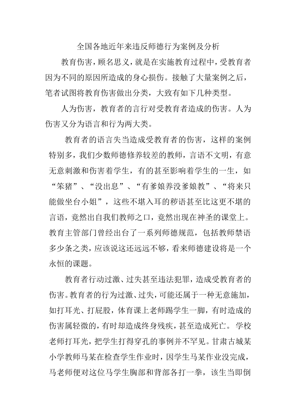 全国各地近年来违反师德行为案例及分析_第1页