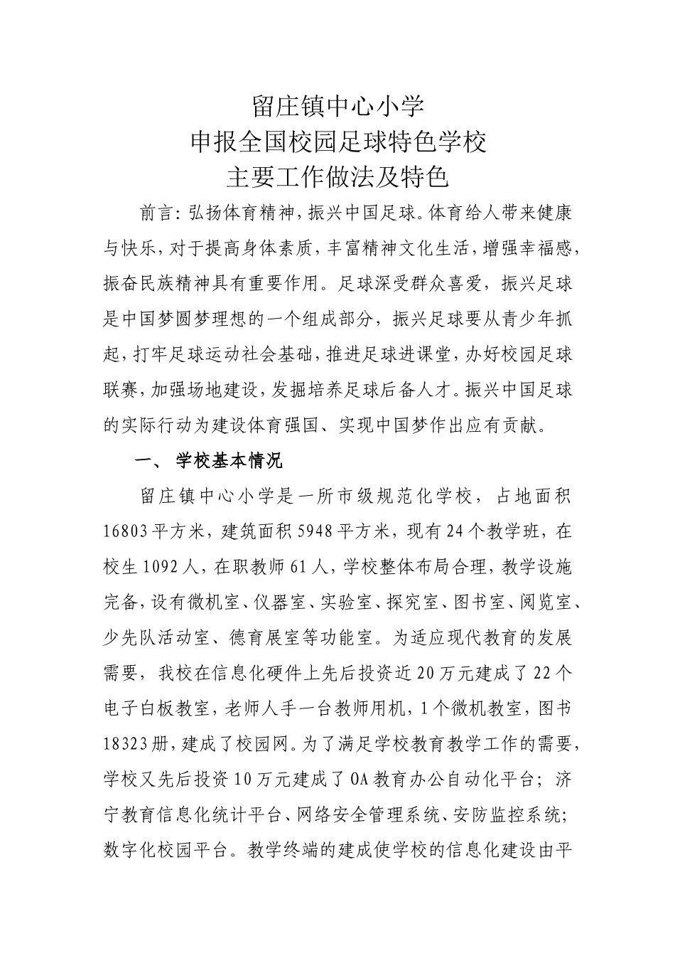 全国校园足球特色学校主要工作做法及特色_第1页