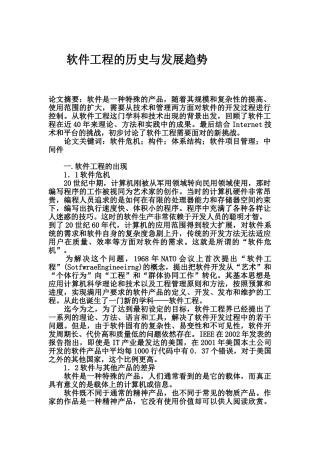 软件工程的历史与发展趋势分析研究  计算机科学与技术专业