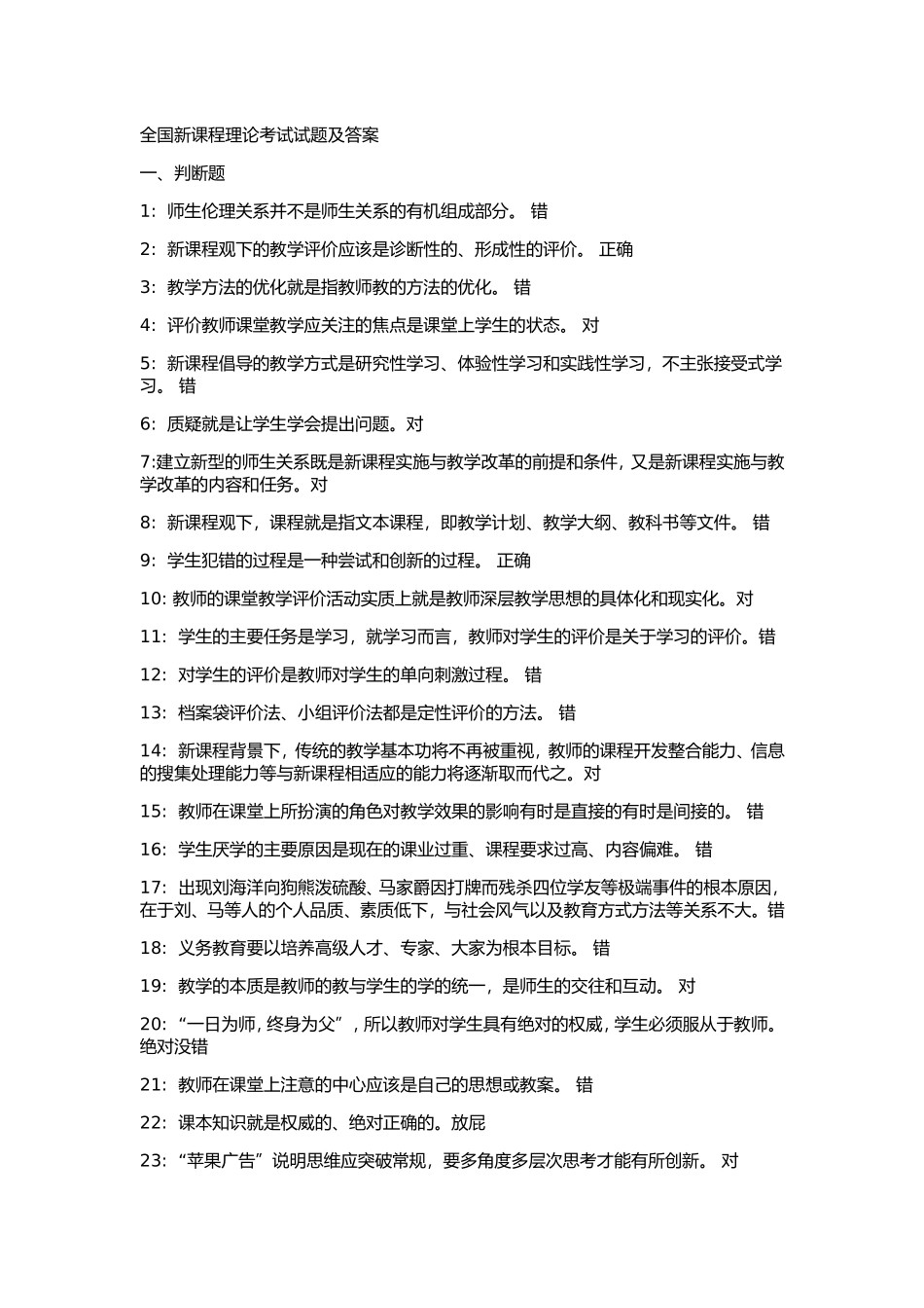 全国新课程理论考试试题及答案_第1页