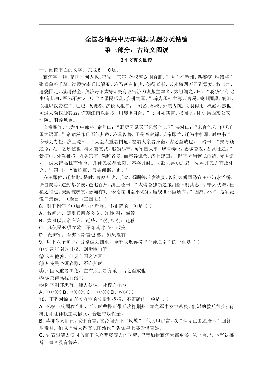 全国各地历年高考模拟语文试题分类精编：古诗文阅读(1)_第1页