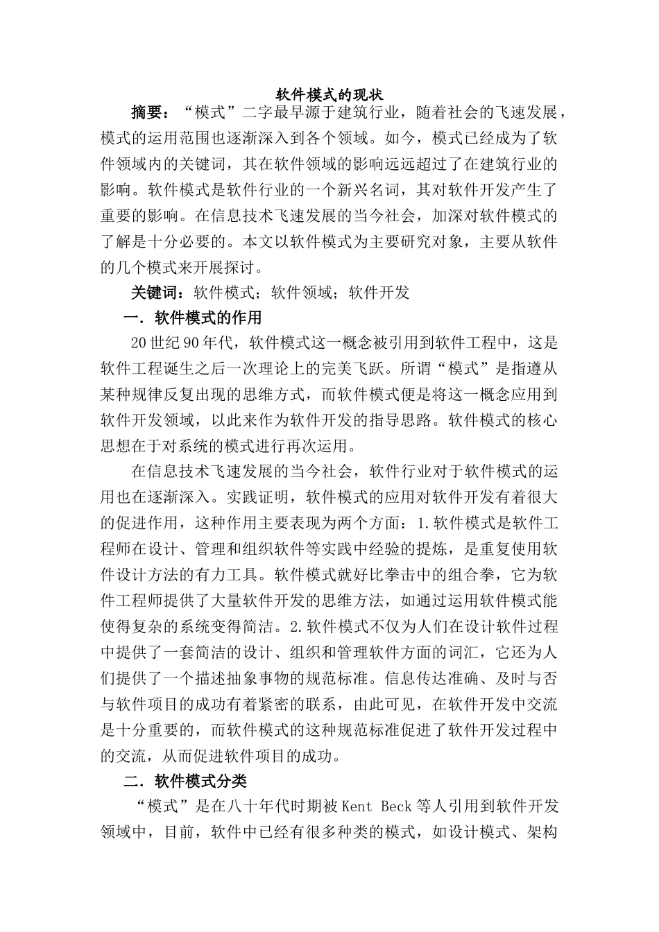 软件模式的现状分析研究  计算机科学与技术专业_第1页