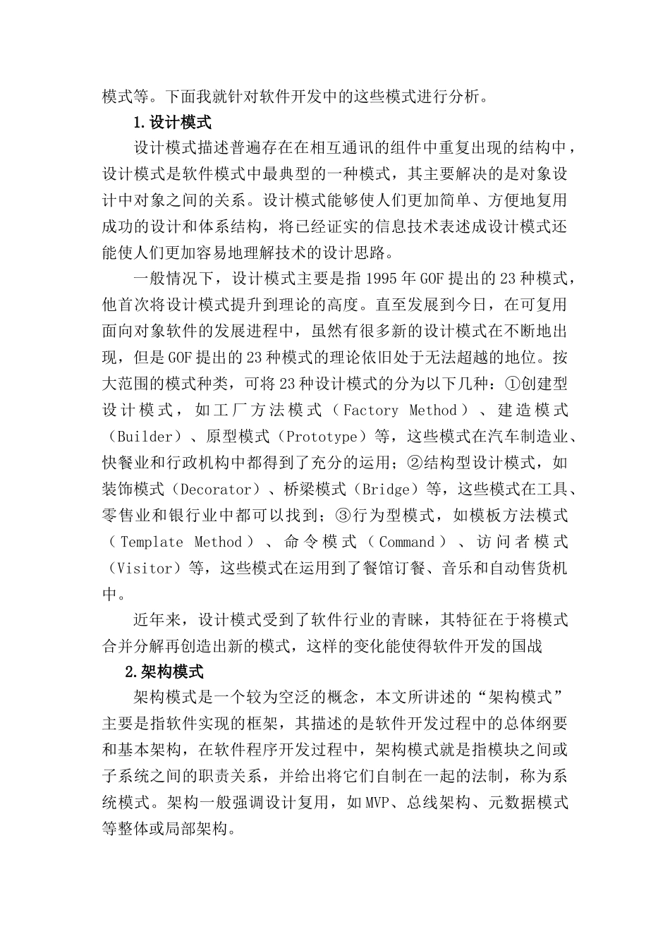 软件模式的现状分析研究  计算机科学与技术专业_第2页