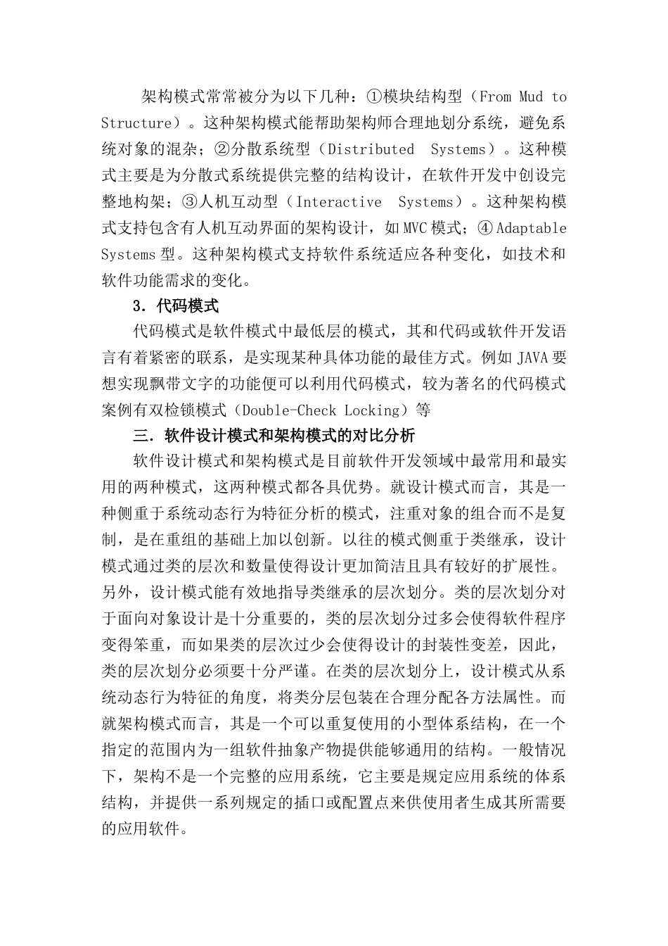 软件模式的现状分析研究  计算机科学与技术专业_第3页