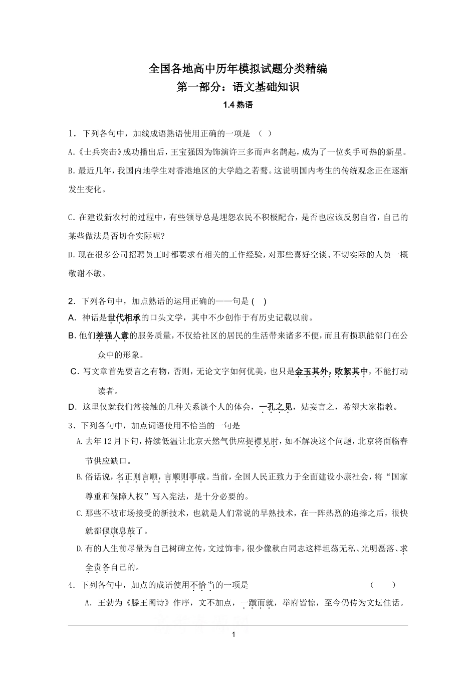 全国各地历年高考模拟语文试题分类精编：熟语(1)_第1页