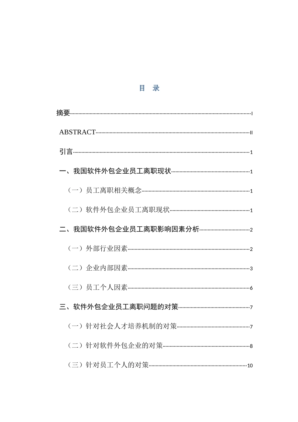 软件外包企业员工离职问题分析研究  人力资源管理专业_第1页