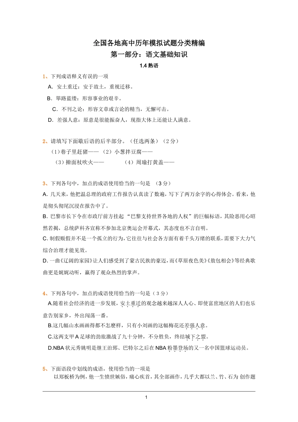 全国各地历年高考模拟语文试题分类精编：熟语(4)_第1页