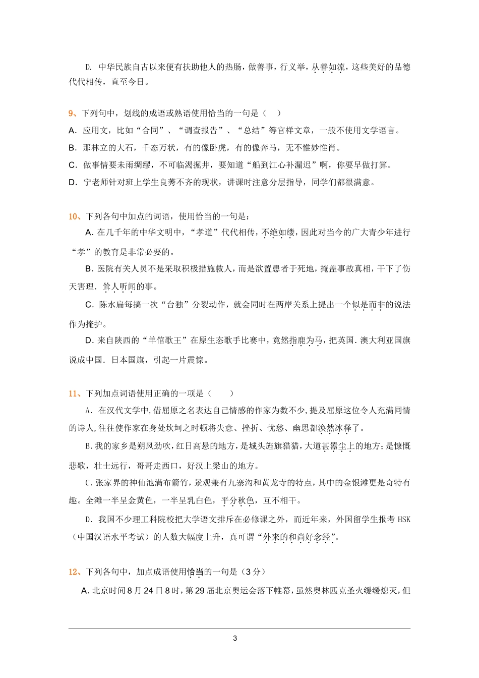 全国各地历年高考模拟语文试题分类精编：熟语(4)_第3页