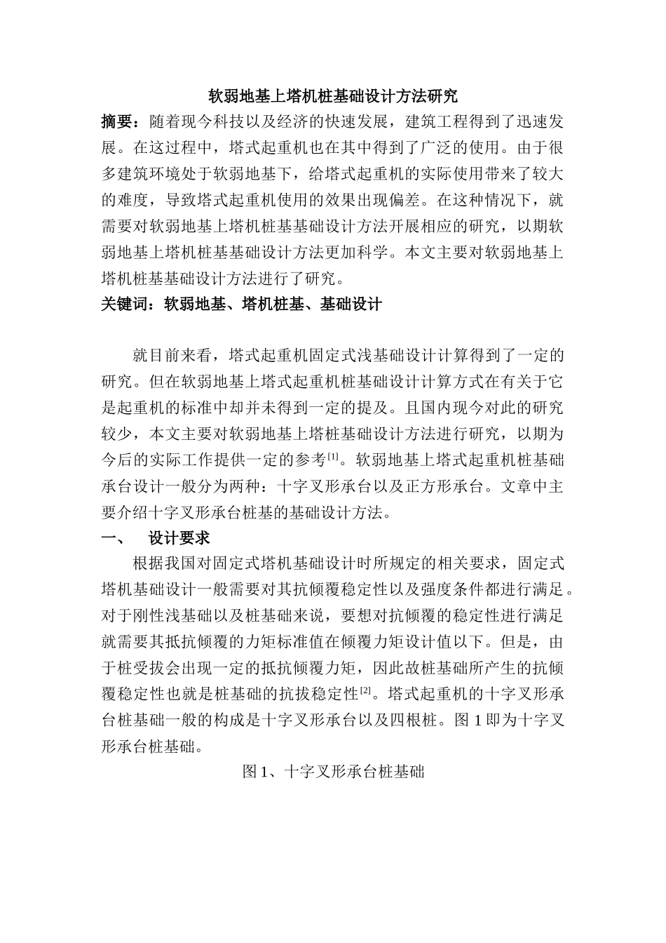 软弱地基上塔机桩基础设计方法研究分析  土木工程专业_第1页