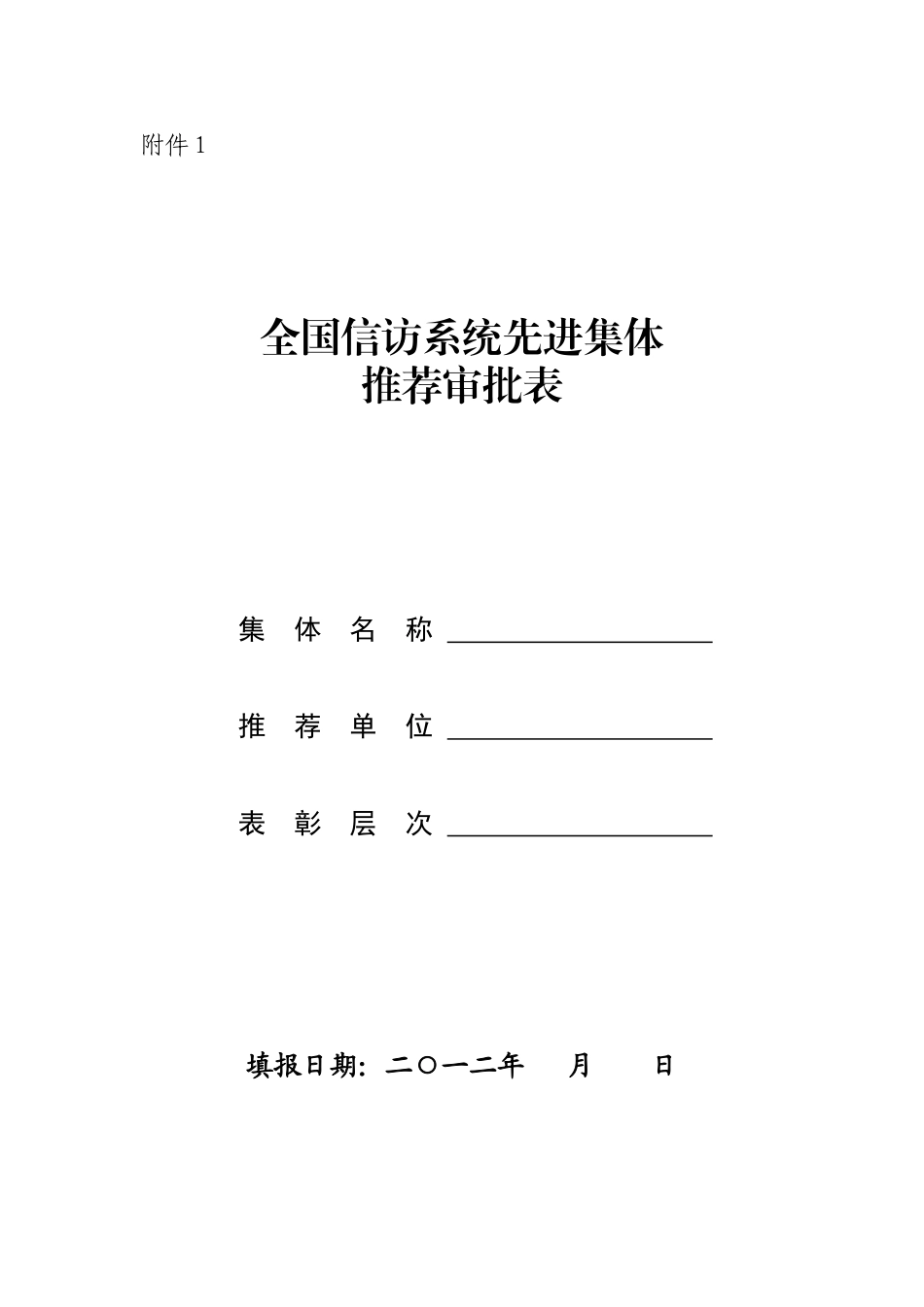 全国信访系统先进集体推荐审批表_第1页