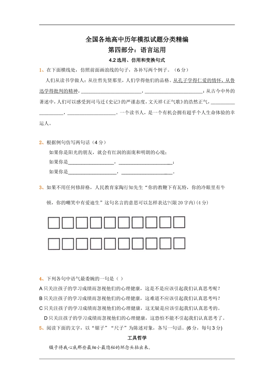 全国各地历年高考模拟语文试题分类精编：选用、仿用和变换句式(3)_第1页
