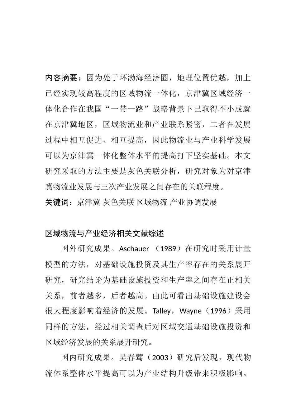 三次产业区域物流与产业经济分析研究  工商管理专业_第1页