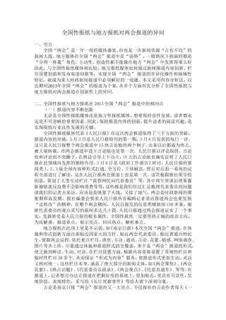 全国性报纸与地方报纸对两会报道的异同