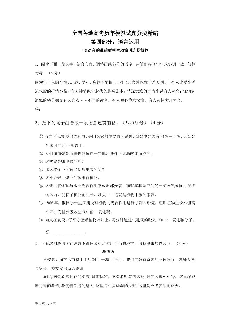 全国各地历年高考模拟语文试题分类精编：语言的准确鲜明生动简明连贯得体(1)_第1页