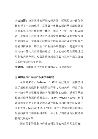 三次产业区域物流与产业经济相关分析研究   文献综述