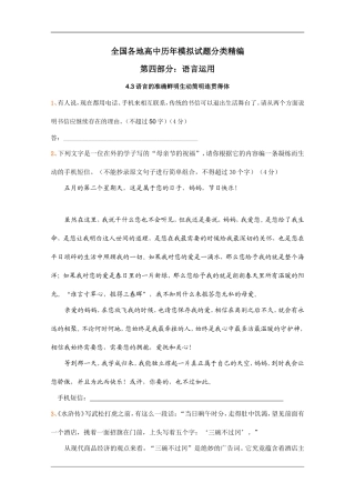 全国各地历年高考模拟语文试题分类精编：语言的准确鲜明生动简明连贯得体(4)