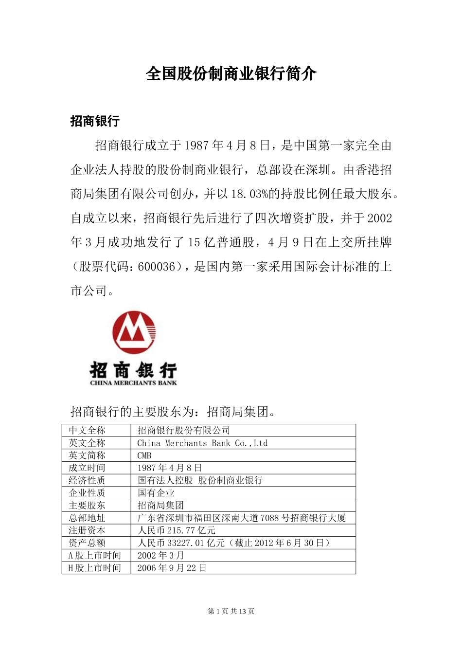全国性股份制商业银行简介_第1页