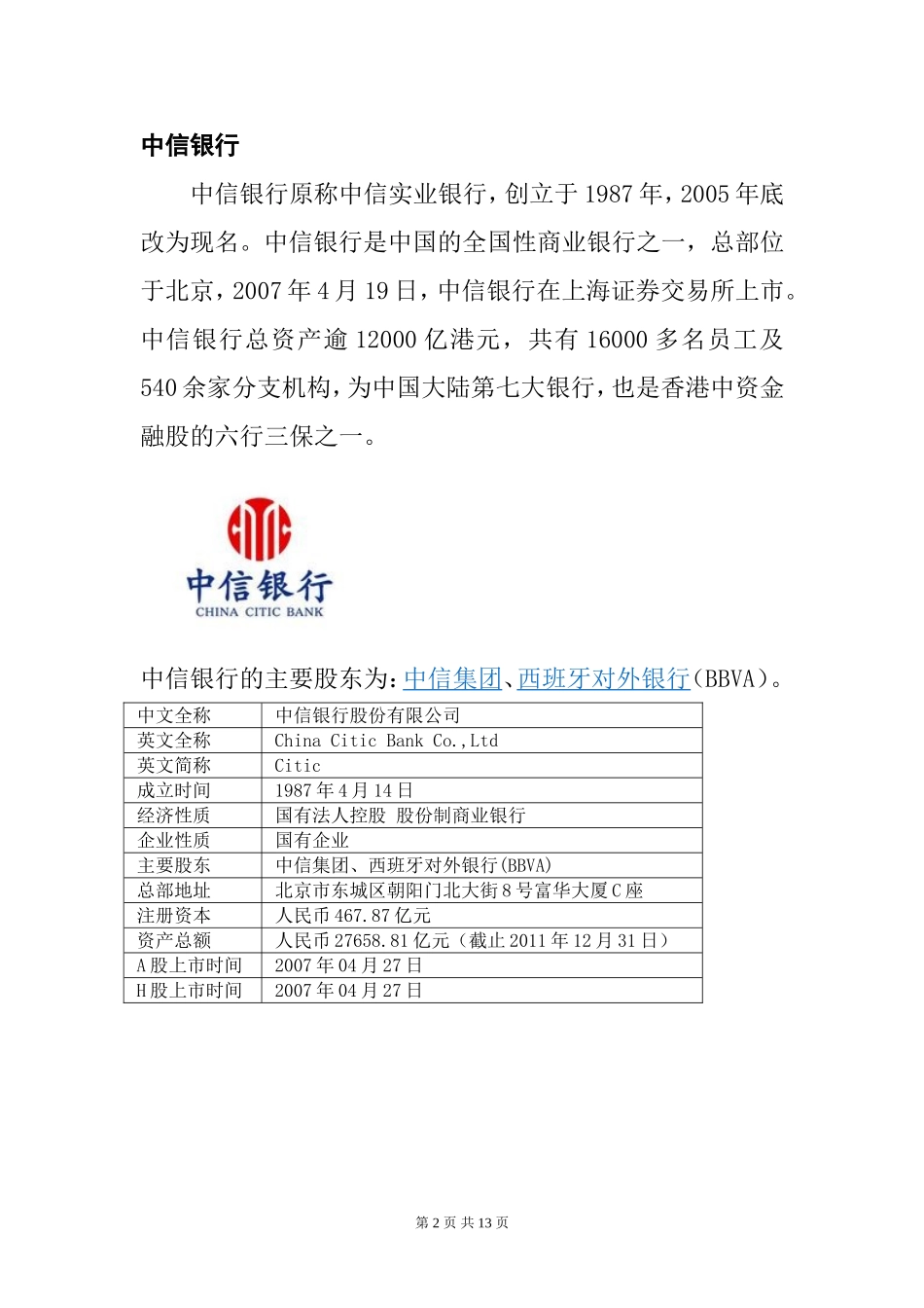 全国性股份制商业银行简介_第2页