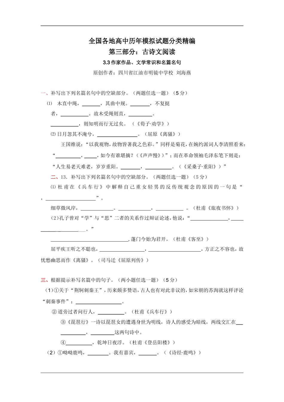 全国各地历年高考模拟语文试题分类精编：作家作品、文学常识和名篇名句(2)_第1页