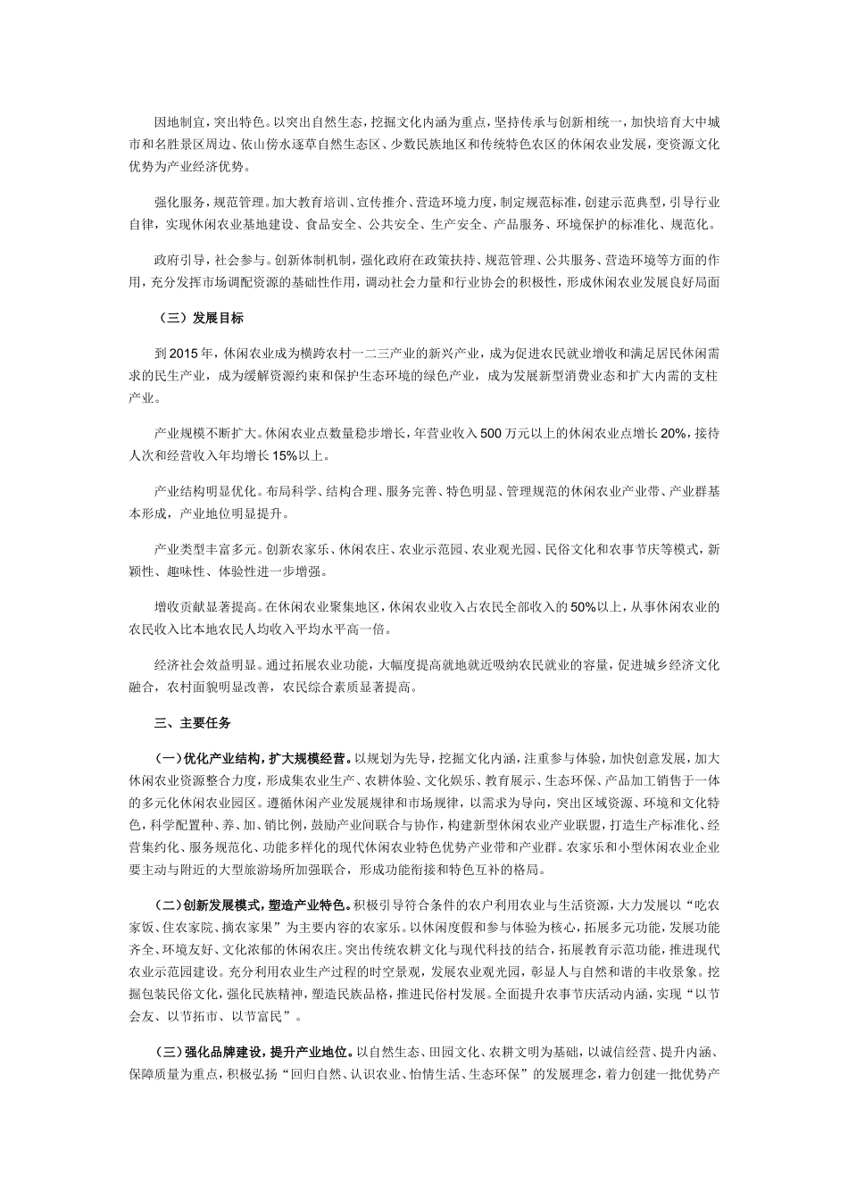 全国休闲农业发展第十二个五年规划(2011-2015年)_第3页
