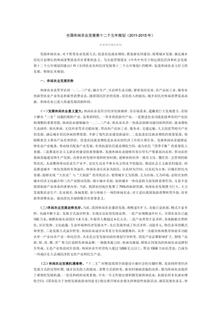 全国休闲农业发展第十二个五年规划(2011-2015年)