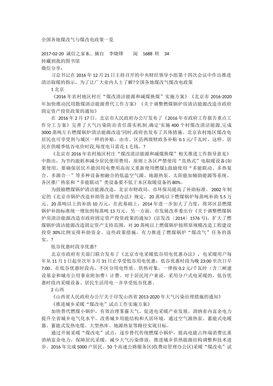 全国各地煤改气与煤改电政策一览_第1页