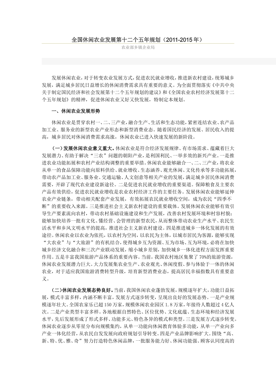 全国休闲农业发展第十二个五年规划_第1页