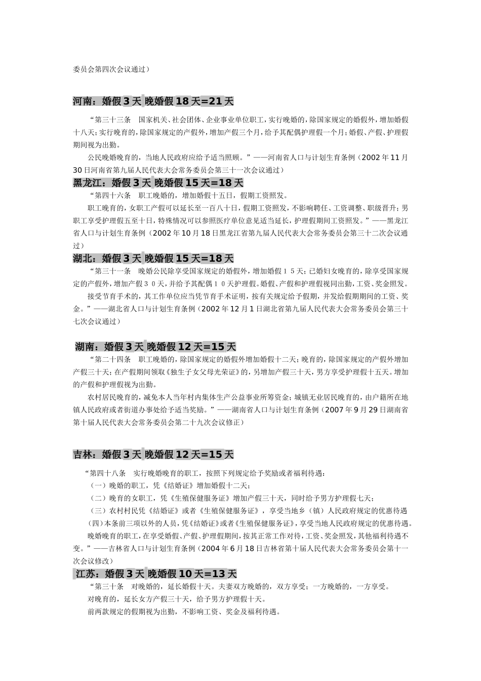 全国各地区婚假_第3页