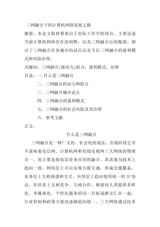 三网融合下的计算机网络发展之路分析研究  计算机科学与技术专业