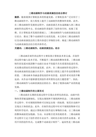 三维动画制作与动画表演技法结合探讨分析研究  计算机科学与技术专业