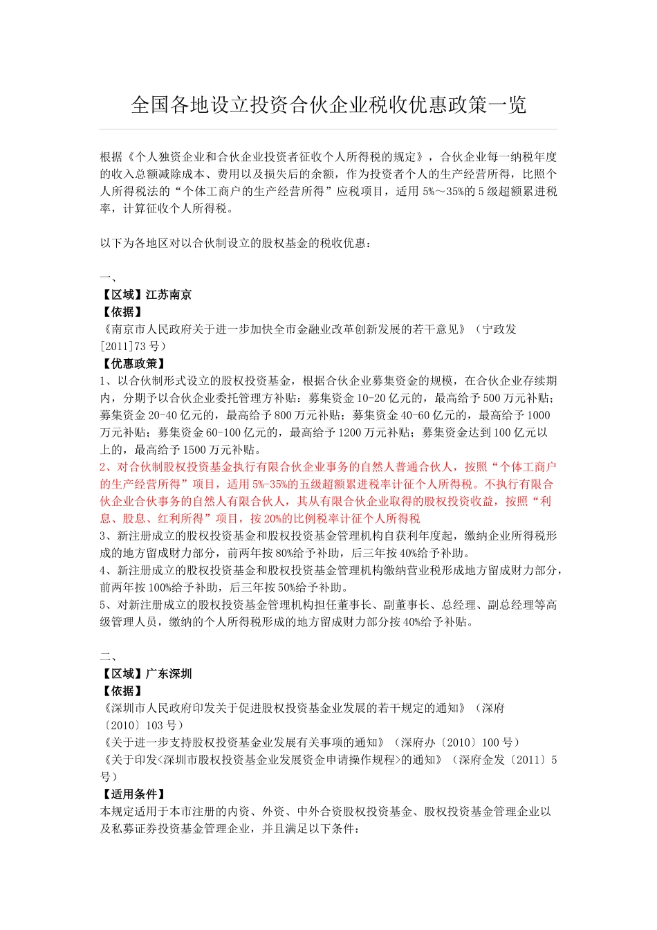 全国各地设立投资合伙企业税收优惠政策汇总_第1页