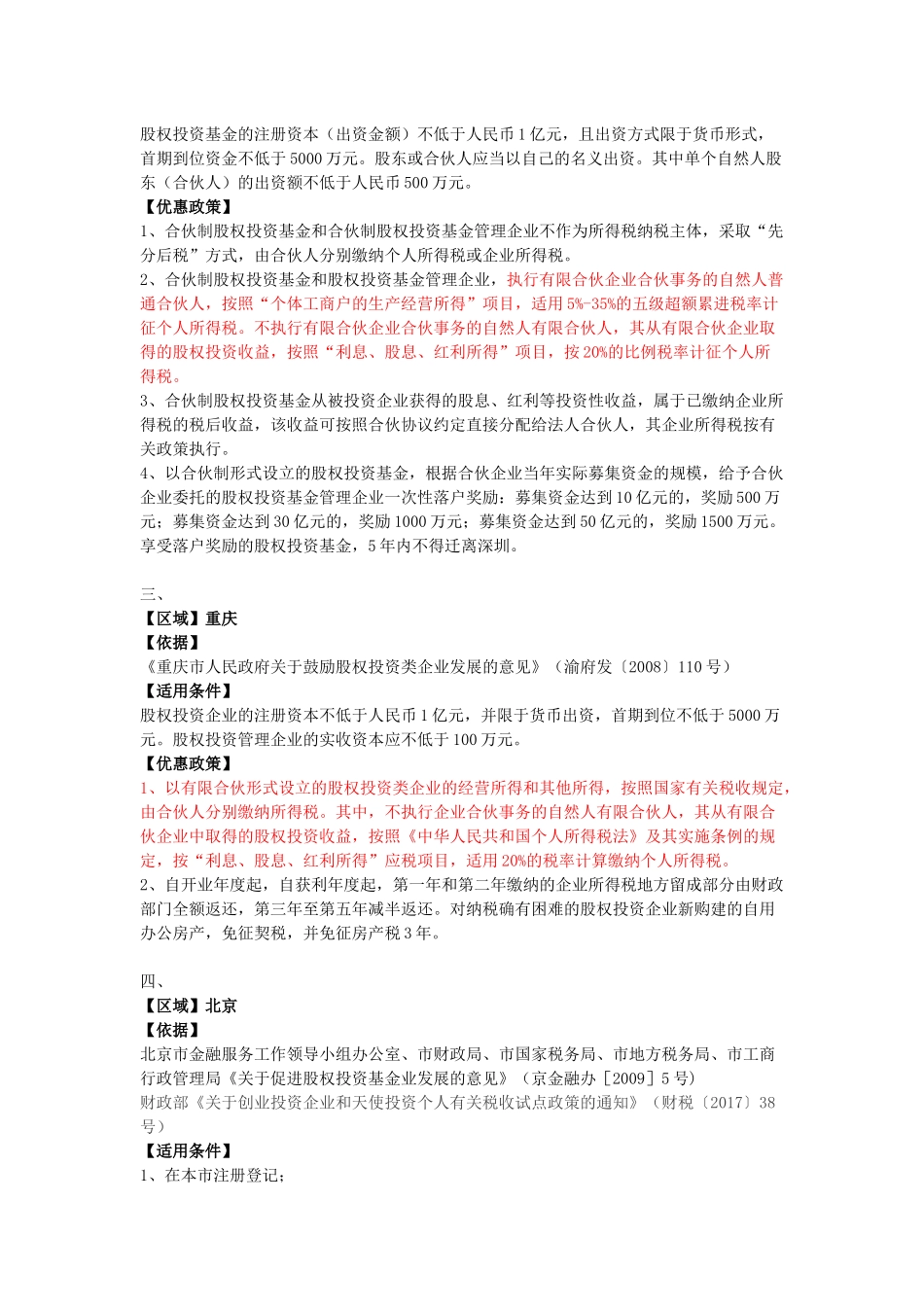 全国各地设立投资合伙企业税收优惠政策汇总_第2页