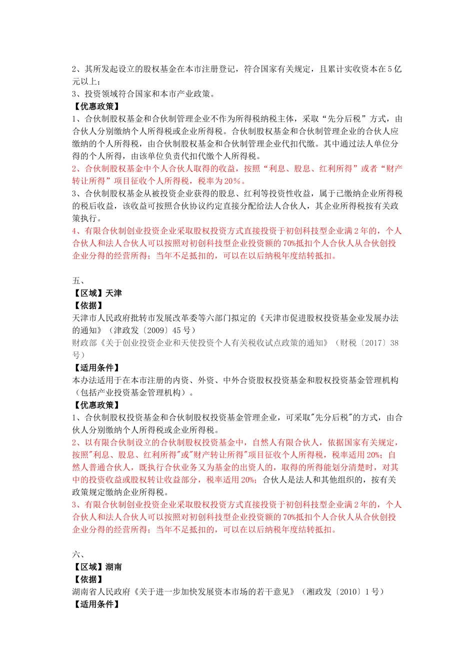 全国各地设立投资合伙企业税收优惠政策汇总_第3页