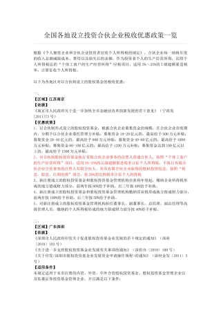 全国各地设立投资合伙企业税收优惠政策汇总