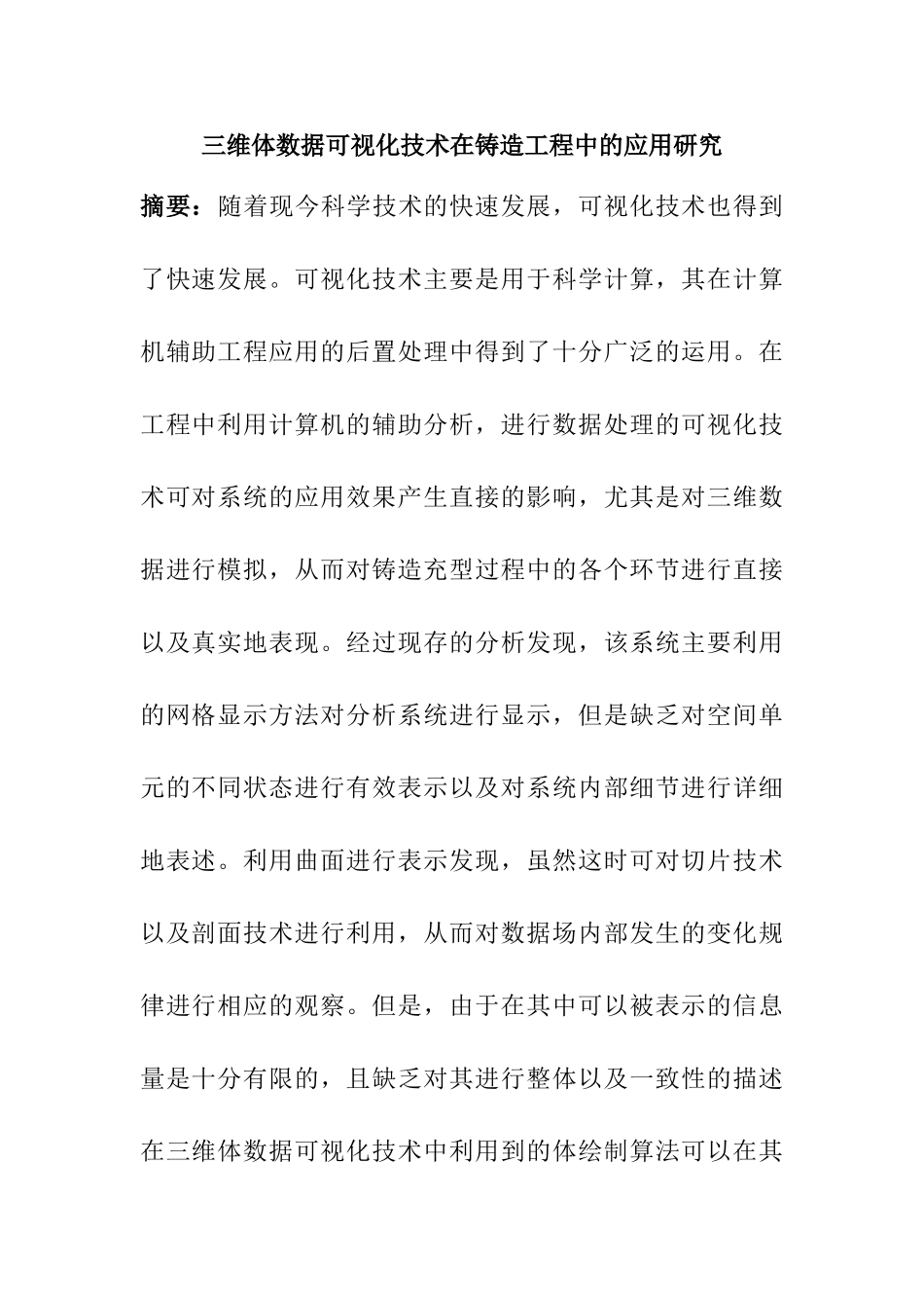 三维体数据可视化技术在铸造工程中的应用研究分析  计算机科学与技术专业_第1页